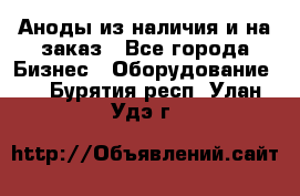 Аноды из наличия и на заказ - Все города Бизнес » Оборудование   . Бурятия респ.,Улан-Удэ г.
